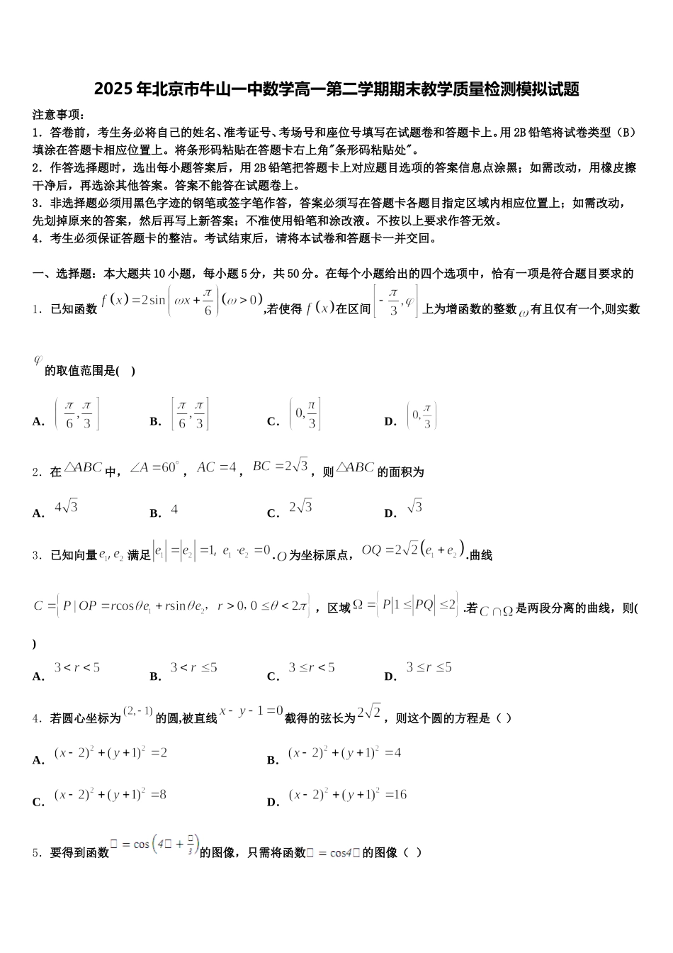 2025年北京市牛山一中数学高一第二学期期末教学质量检测模拟试题含解析_第1页