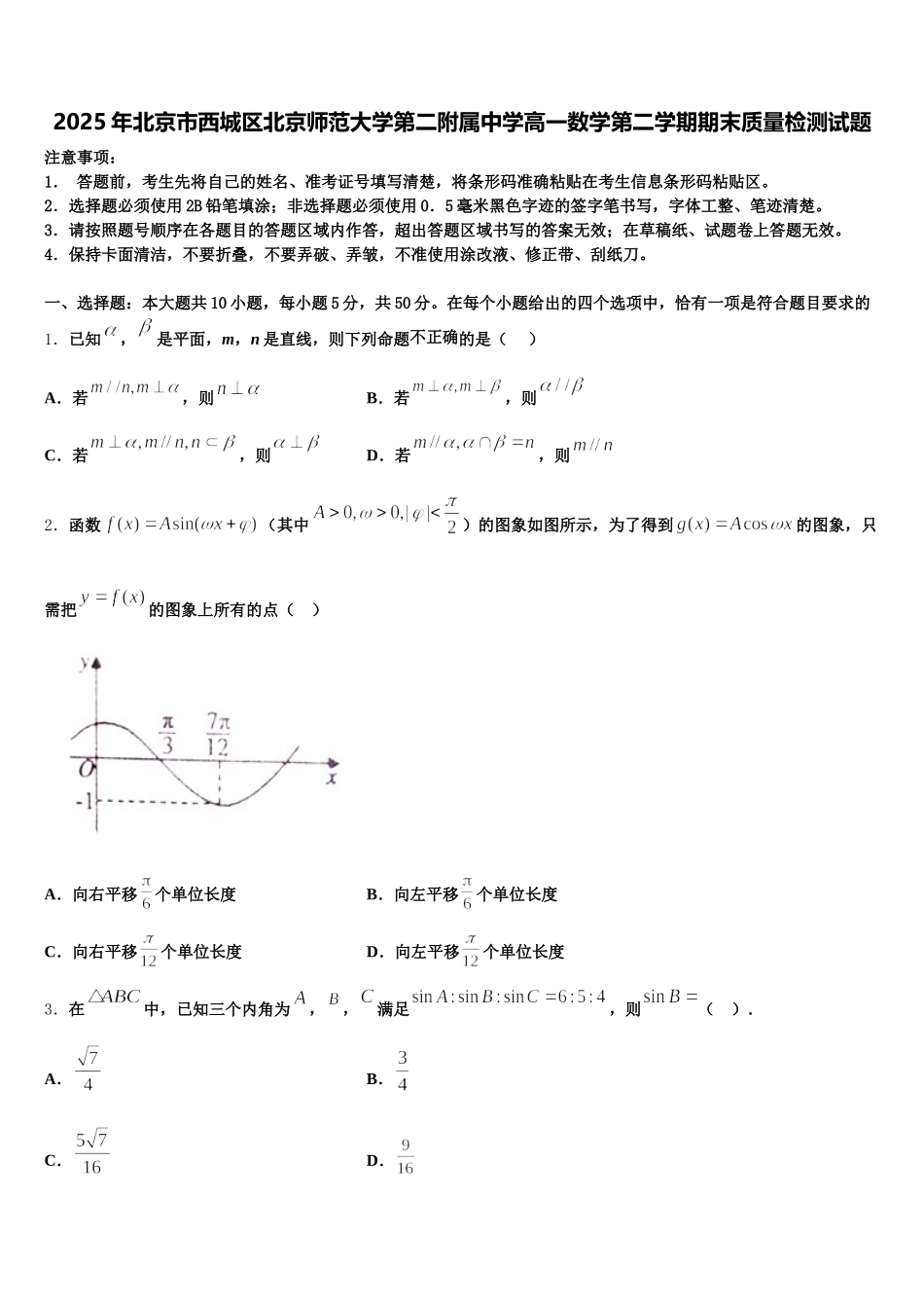 2025年北京市西城区北京师范大学第二附属中学高一数学第二学期期末质量检测试题含解析_第1页