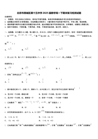 北京市西城区第十五中学2025届数学高一下期末复习检测试题含解析