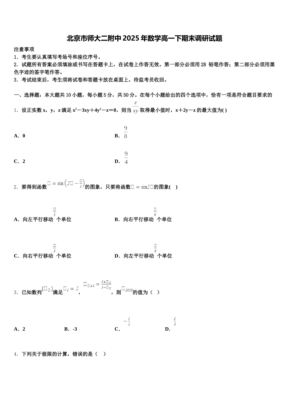北京市师大二附中2025年数学高一下期末调研试题含解析_第1页