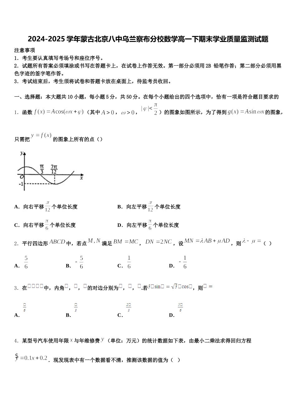 2024-2025学年蒙古北京八中乌兰察布分校数学高一下期末学业质量监测试题含解析_第1页