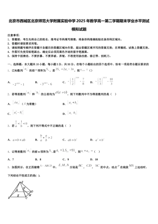北京市西城区北京师范大学附属实验中学2025年数学高一第二学期期末学业水平测试模拟试题含解析