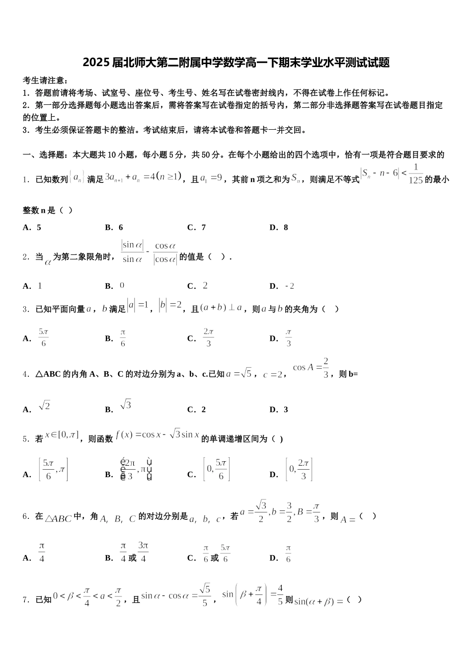 2025届北师大第二附属中学数学高一下期末学业水平测试试题含解析_第1页