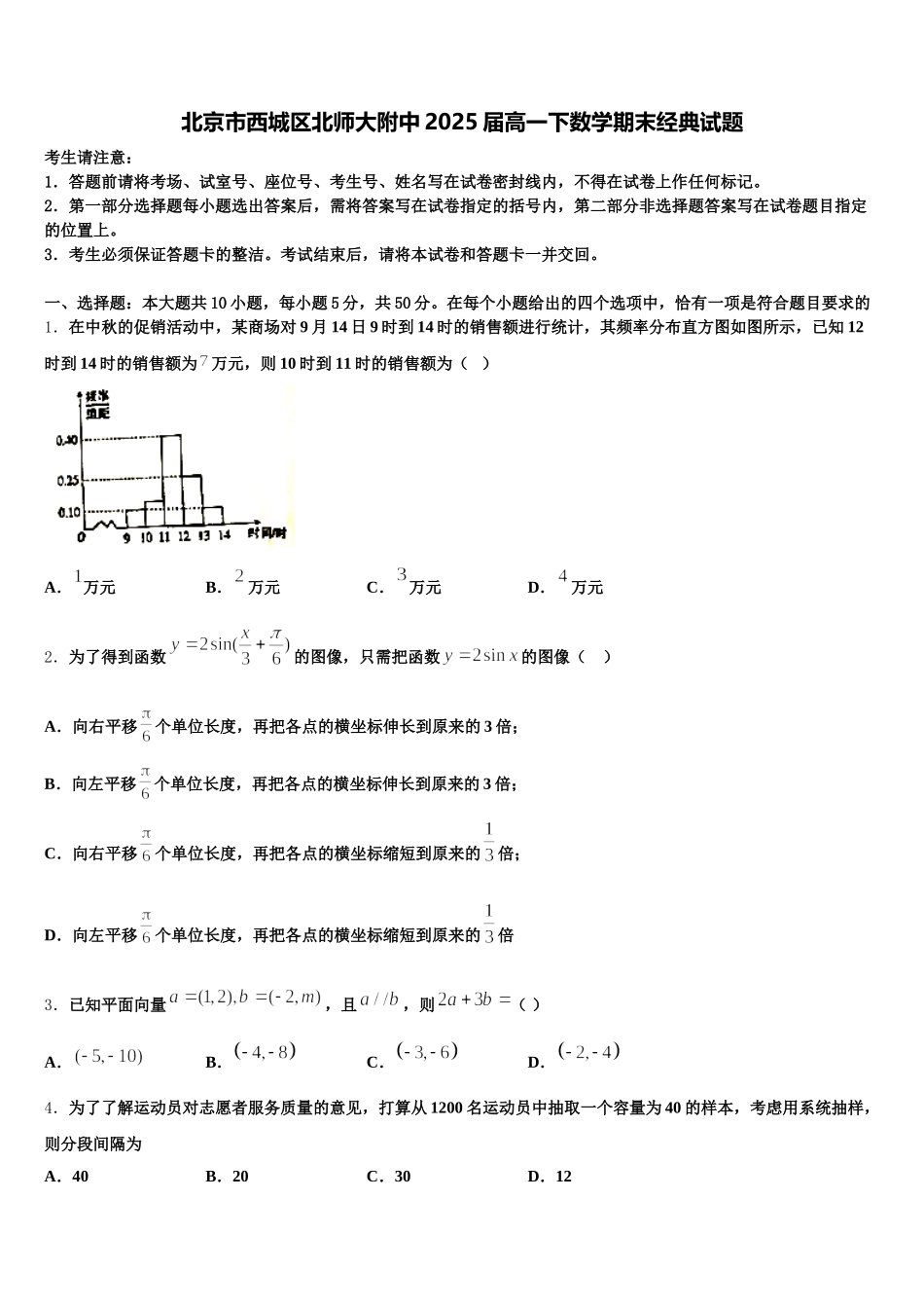 北京市西城区北师大附中2025届高一下数学期末经典试题含解析_第1页