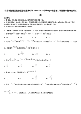 北京市海淀区北京医学院附属中学2024-2025学年高一数学第二学期期末复习检测试题含解析