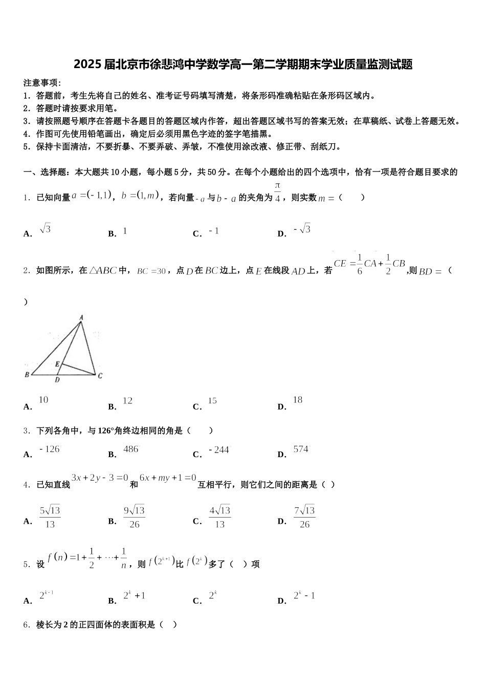 2025届北京市徐悲鸿中学数学高一第二学期期末学业质量监测试题含解析_第1页