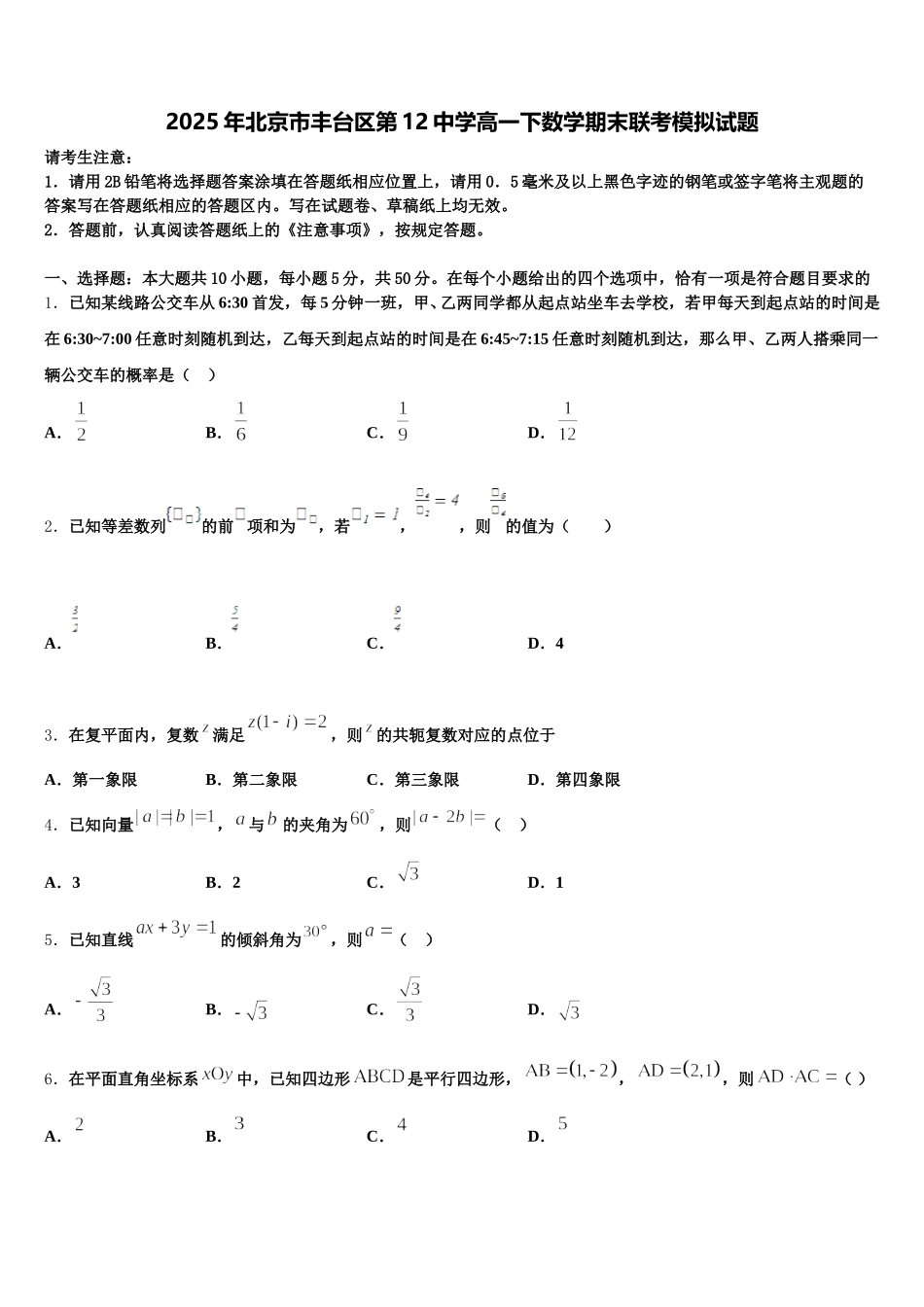 2025年北京市丰台区第12中学高一下数学期末联考模拟试题含解析_第1页