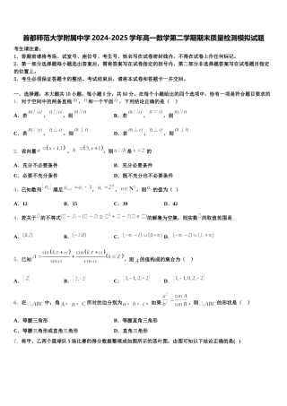 首都师范大学附属中学2024-2025学年高一数学第二学期期末质量检测模拟试题含解析