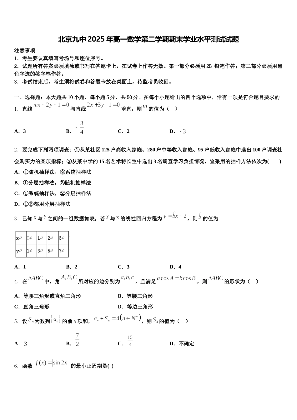 北京九中2025年高一数学第二学期期末学业水平测试试题含解析_第1页