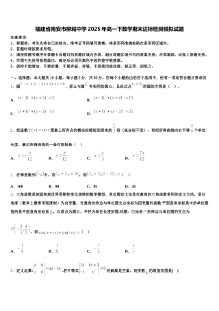 福建省南安市柳城中学2025年高一下数学期末达标检测模拟试题含解析