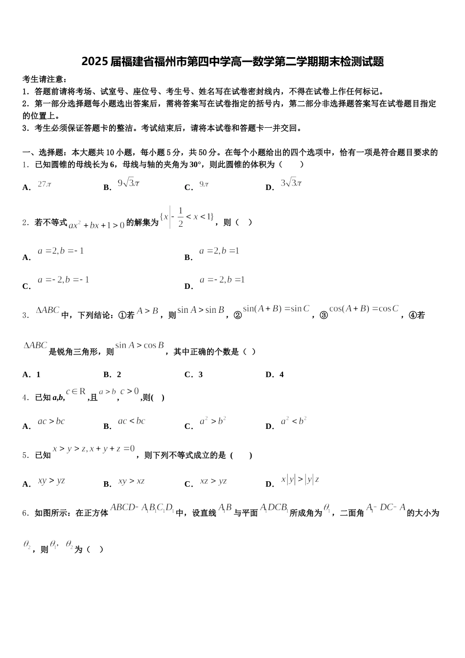 2025届福建省福州市第四中学高一数学第二学期期末检测试题含解析_第1页