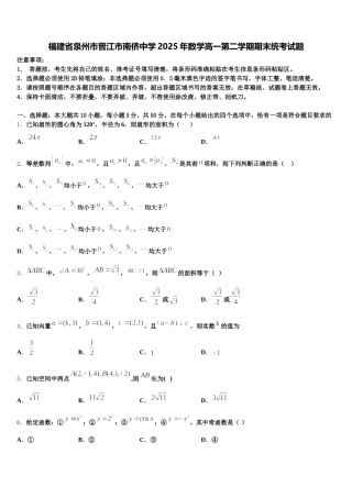 福建省泉州市晋江市南侨中学2025年数学高一第二学期期末统考试题含解析