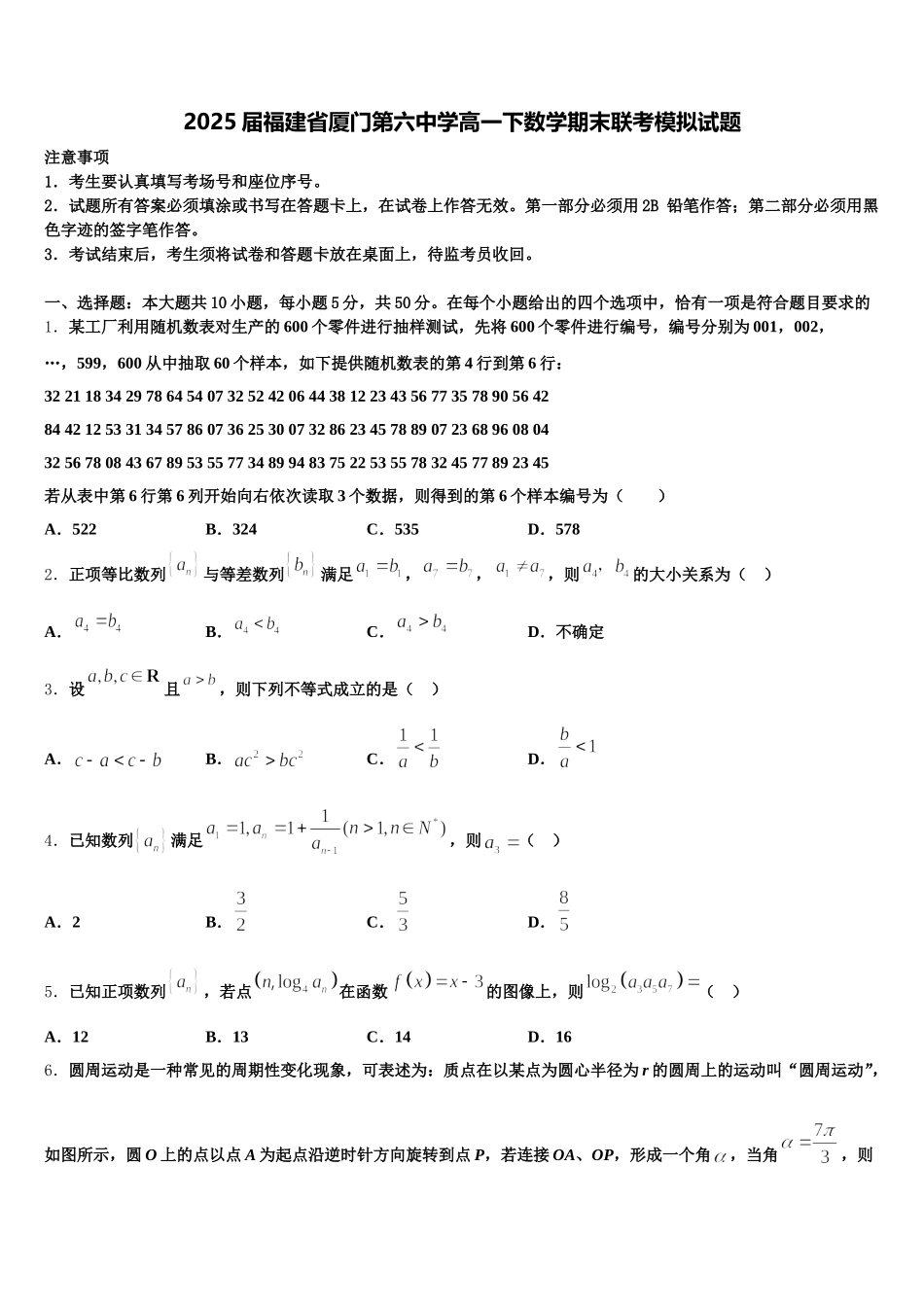 2025届福建省厦门第六中学高一下数学期末联考模拟试题含解析_第1页