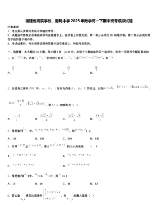 福建省海滨学校、港尾中学2025年数学高一下期末统考模拟试题含解析