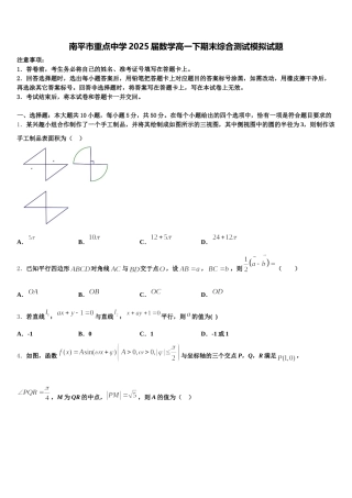 南平市重点中学2025届数学高一下期末综合测试模拟试题含解析