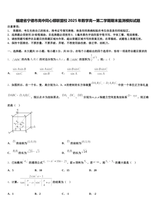 福建省宁德市高中同心顺联盟校2025年数学高一第二学期期末监测模拟试题含解析