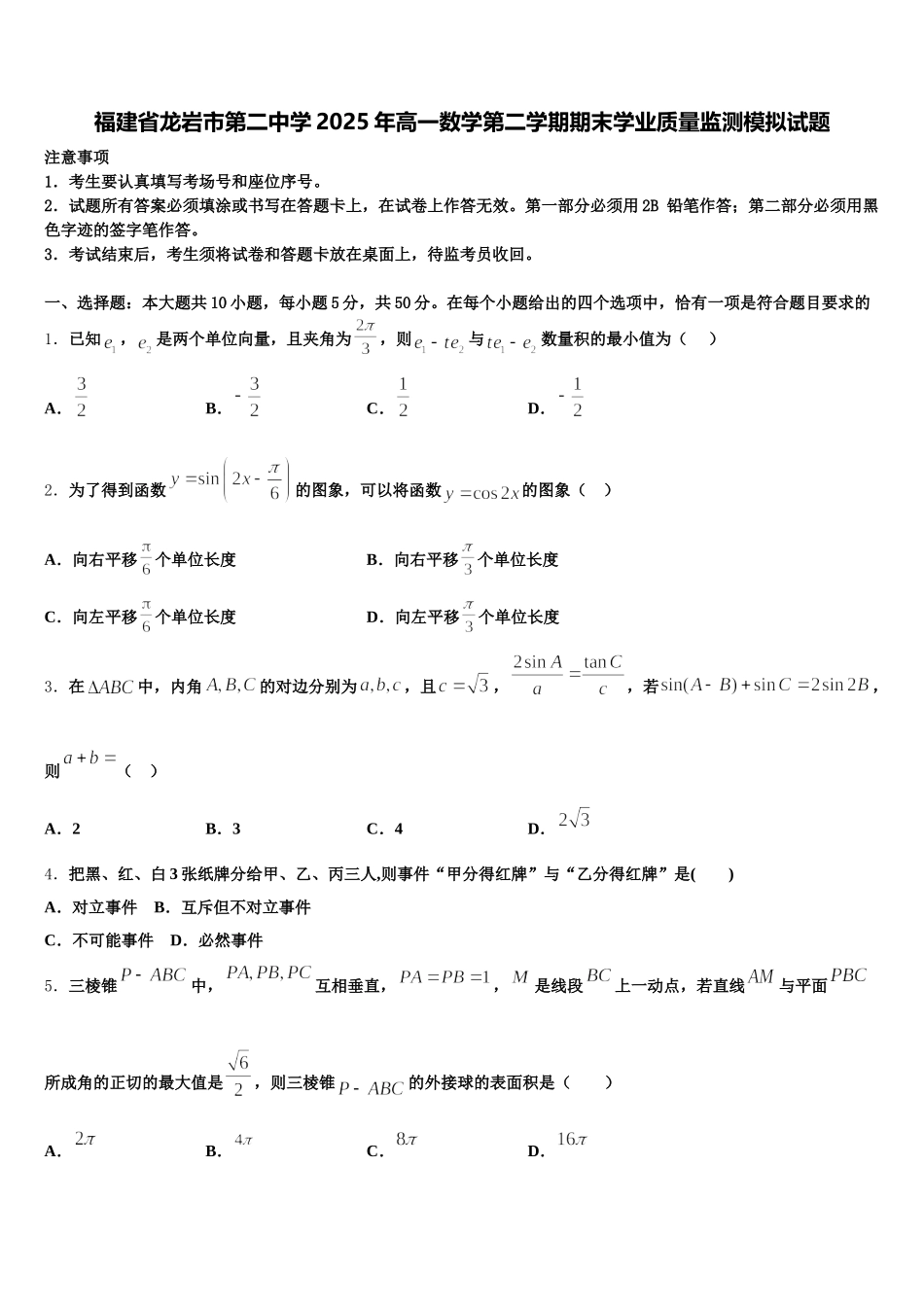 福建省龙岩市第二中学2025年高一数学第二学期期末学业质量监测模拟试题含解析_第1页