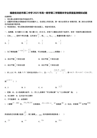 福建省龙岩市第二中学2025年高一数学第二学期期末学业质量监测模拟试题含解析