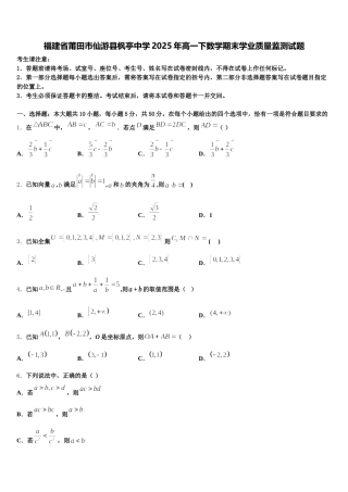 福建省莆田市仙游县枫亭中学2025年高一下数学期末学业质量监测试题含解析