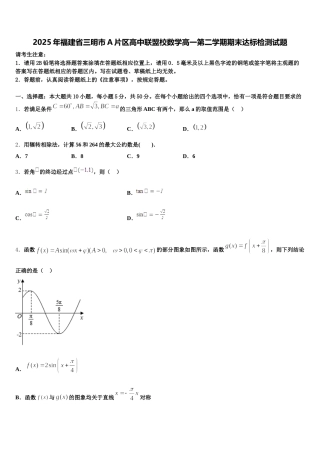 2025年福建省三明市A片区高中联盟校数学高一第二学期期末达标检测试题含解析