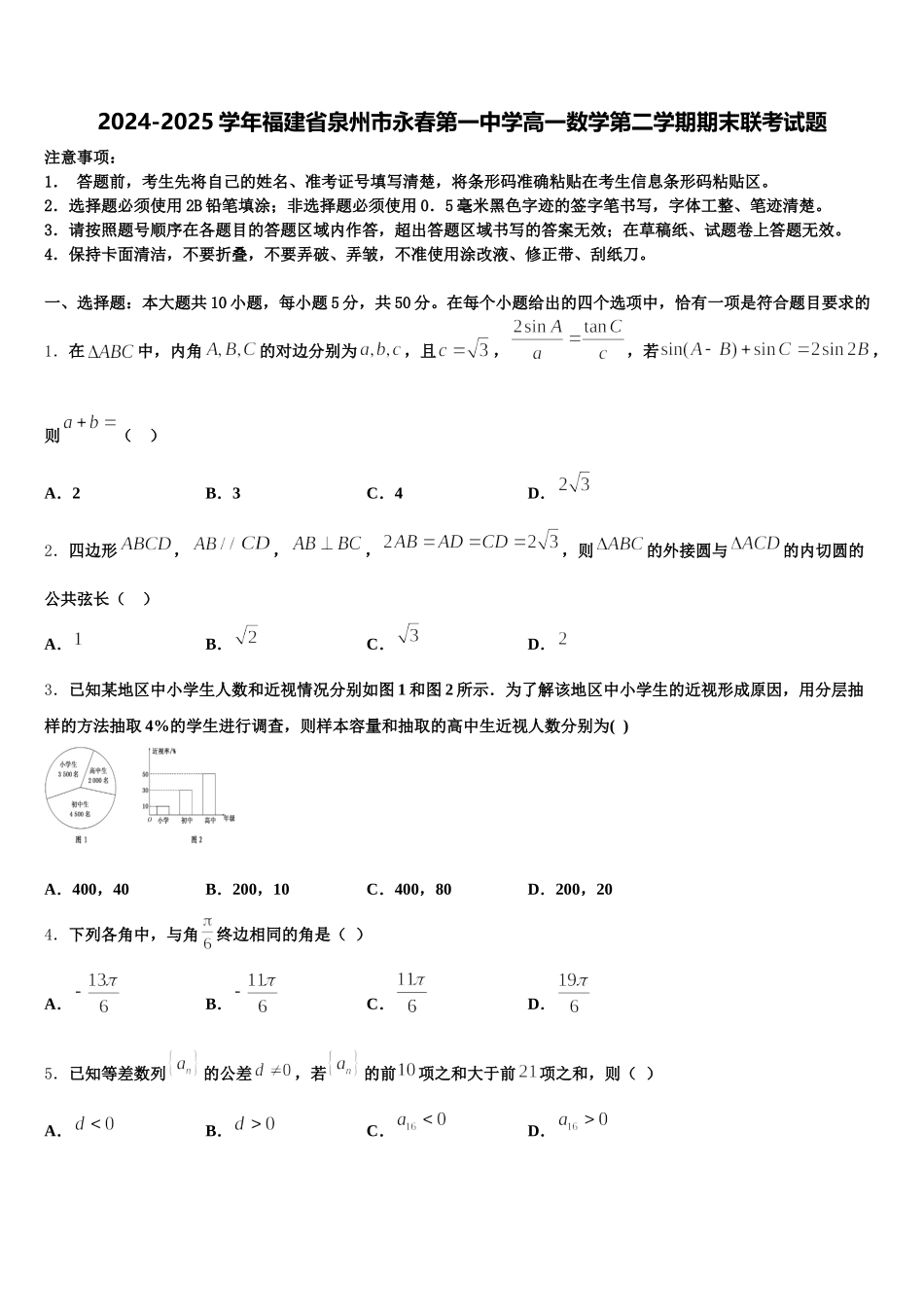 2024-2025学年福建省泉州市永春第一中学高一数学第二学期期末联考试题含解析_第1页