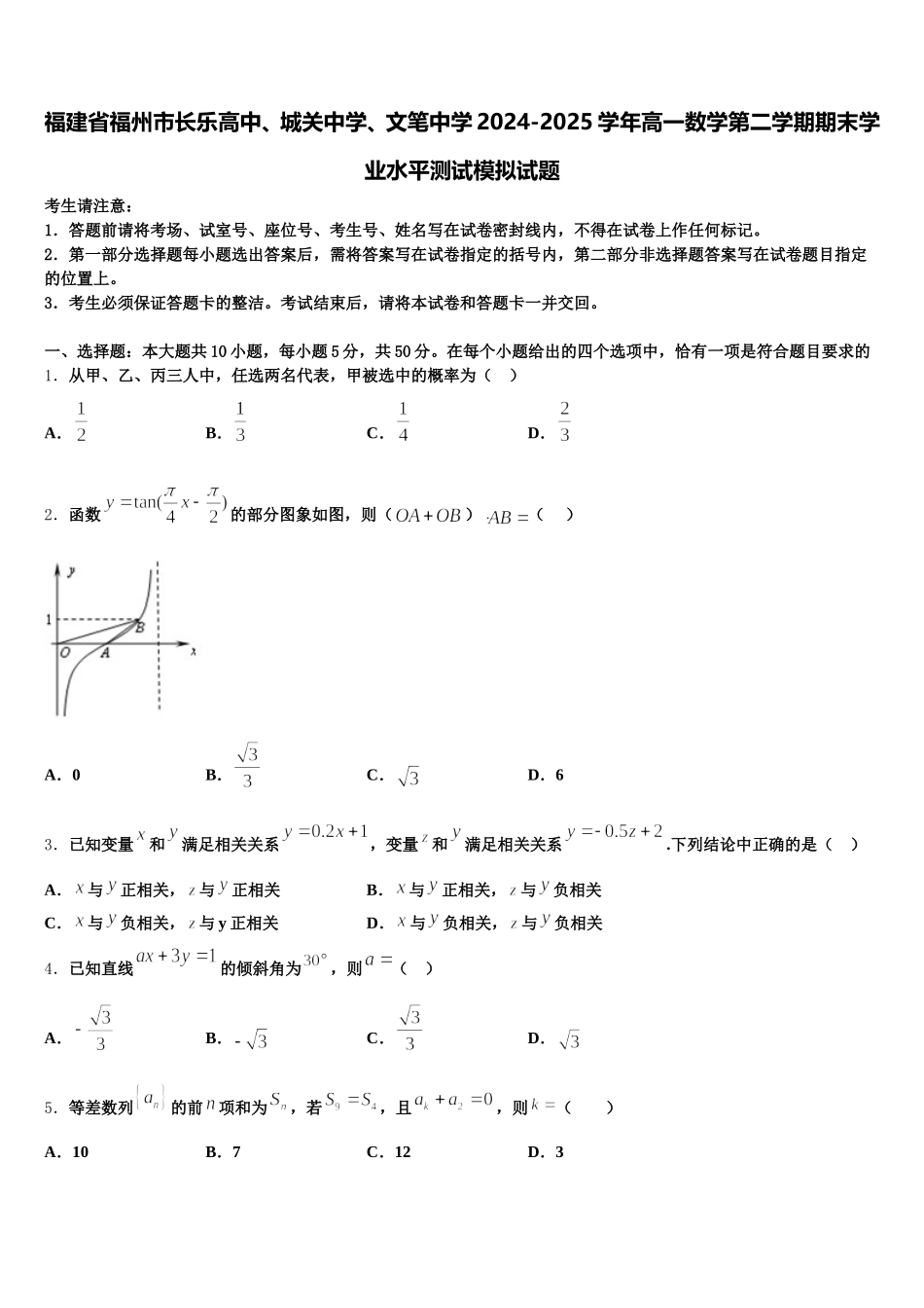 福建省福州市长乐高中、城关中学、文笔中学2024-2025学年高一数学第二学期期末学业水平测试模拟试题含解析_第1页