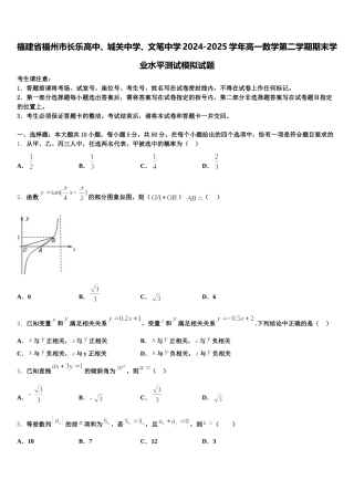 福建省福州市长乐高中、城关中学、文笔中学2024-2025学年高一数学第二学期期末学业水平测试模拟试题含解析