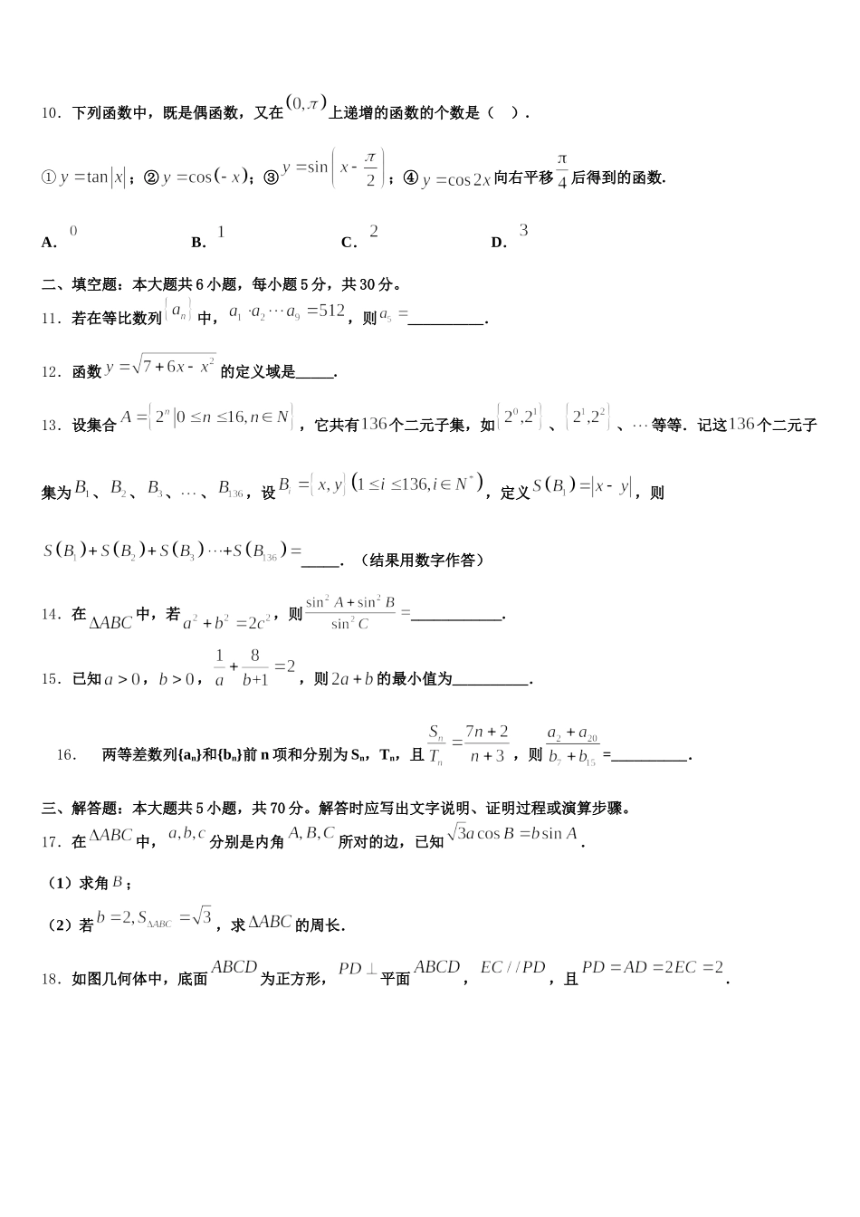 南平市重点中学2024-2025学年高一下数学期末教学质量检测试题含解析_第3页