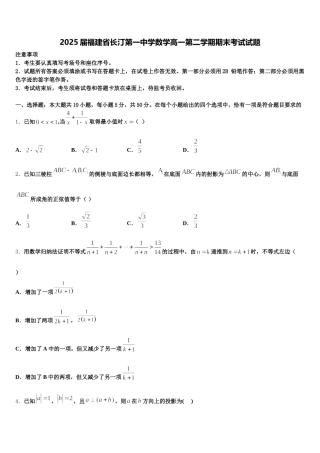 2025届福建省长汀第一中学数学高一第二学期期末考试试题含解析