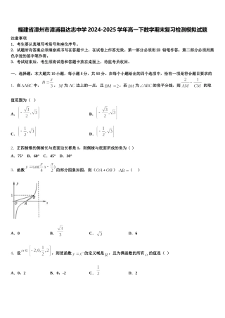 福建省漳州市漳浦县达志中学2024-2025学年高一下数学期末复习检测模拟试题含解析