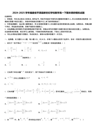 2024-2025学年福建省平潭县新世纪学校数学高一下期末调研模拟试题含解析