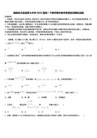 福建省尤溪县第七中学2025届高一下数学期末教学质量检测模拟试题含解析