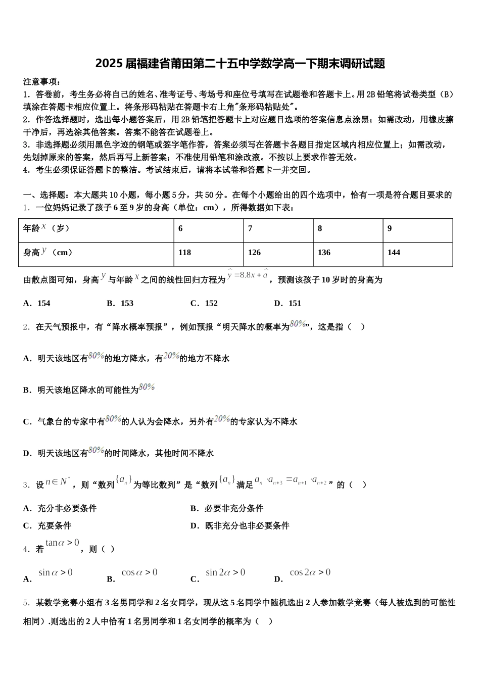 2025届福建省莆田第二十五中学数学高一下期末调研试题含解析_第1页