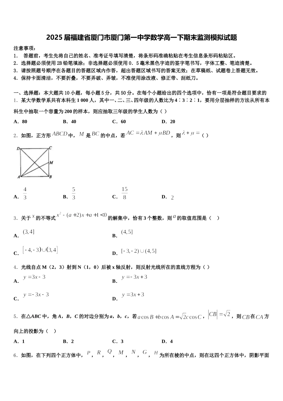 2025届福建省厦门市厦门第一中学数学高一下期末监测模拟试题含解析_第1页