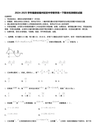 2024-2025学年福建省福州延安中学数学高一下期末检测模拟试题含解析