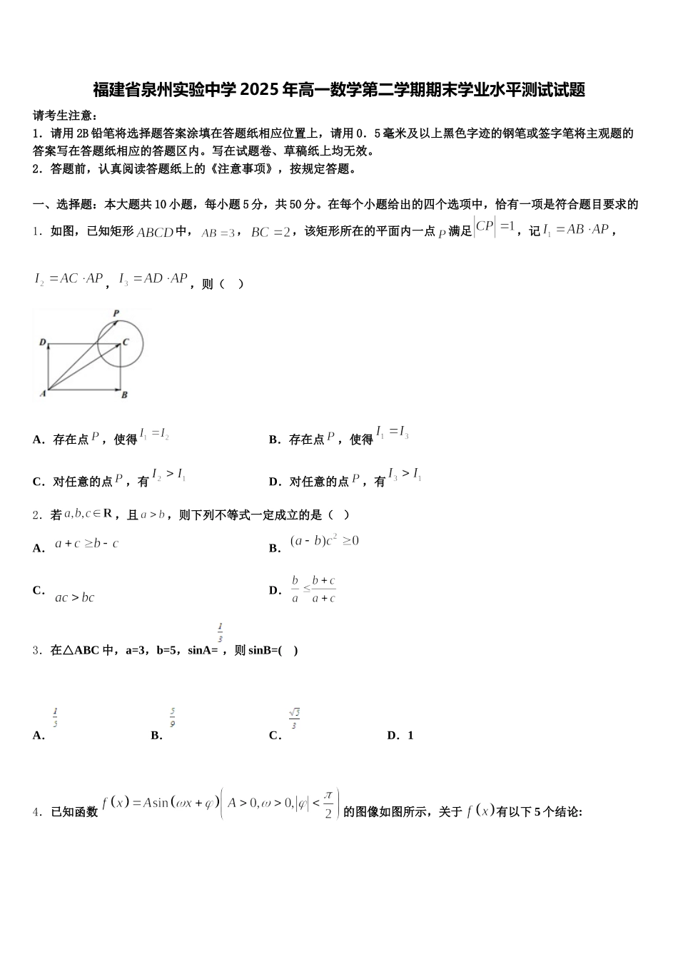福建省泉州实验中学2025年高一数学第二学期期末学业水平测试试题含解析_第1页