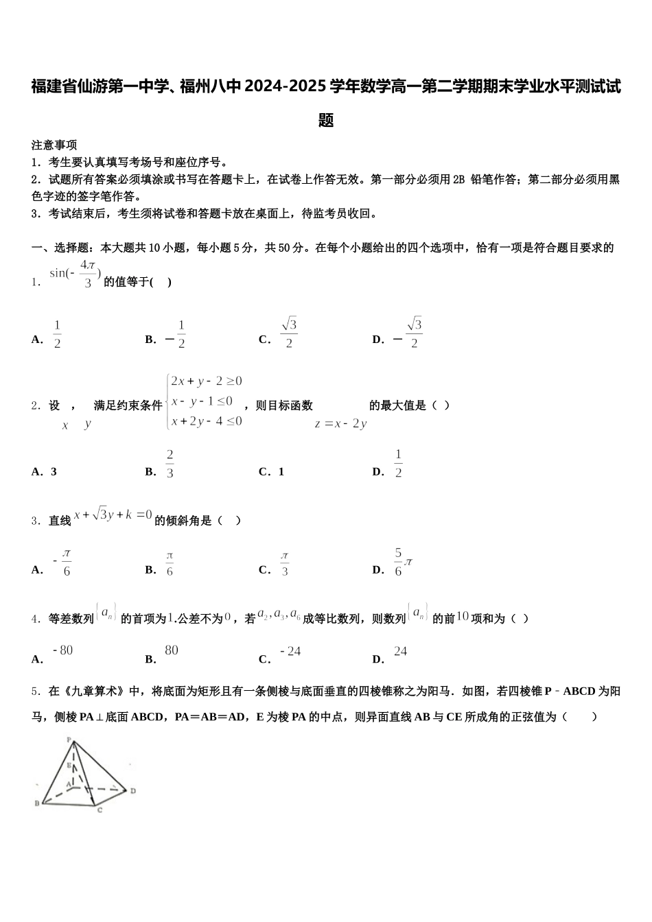 福建省仙游第一中学、福州八中2024-2025学年数学高一第二学期期末学业水平测试试题含解析_第1页