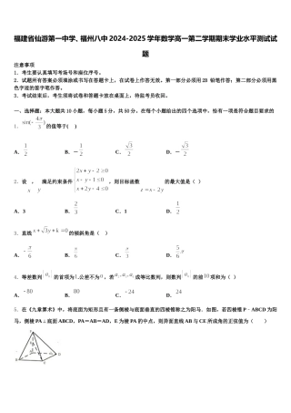 福建省仙游第一中学、福州八中2024-2025学年数学高一第二学期期末学业水平测试试题含解析