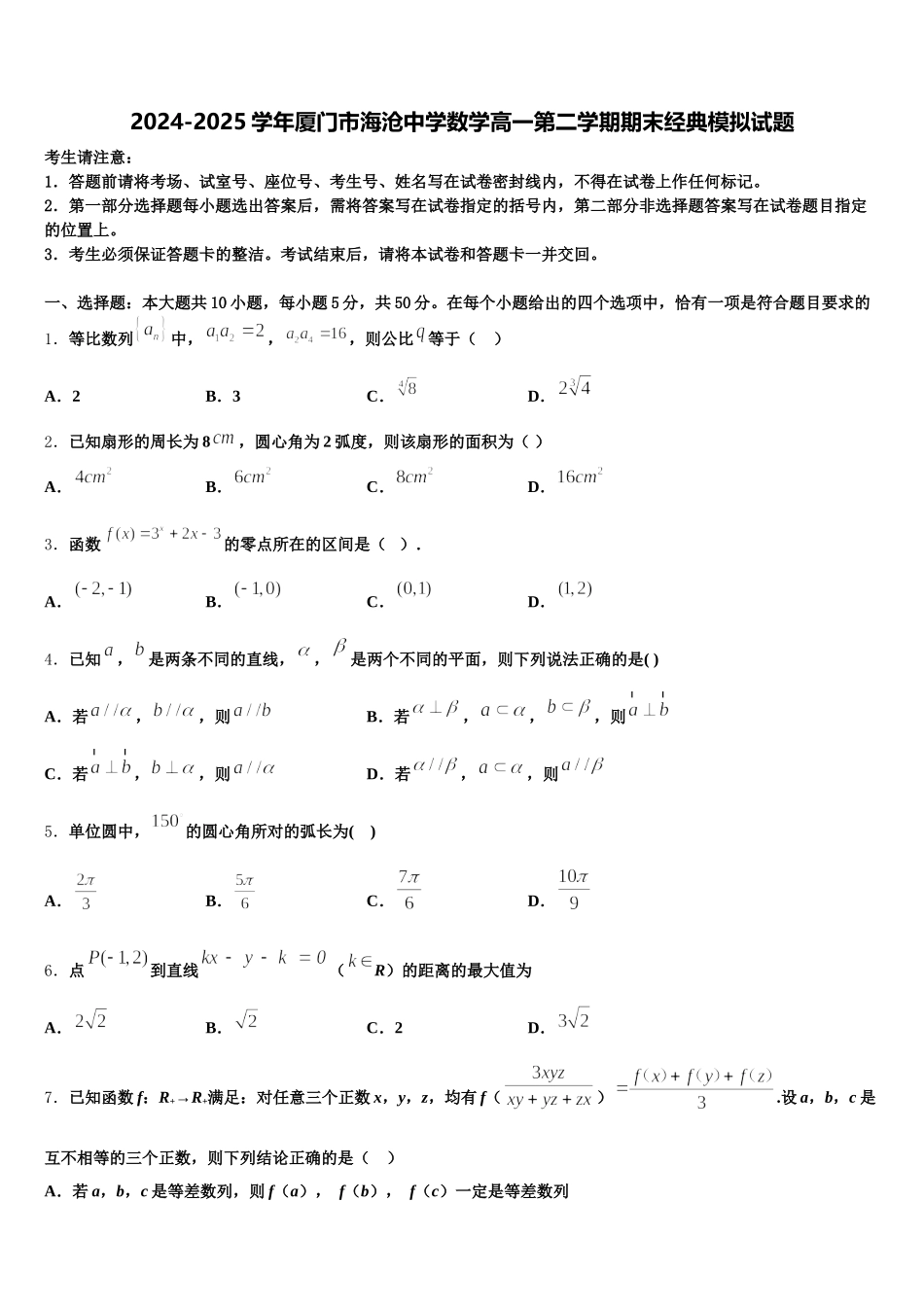 2024-2025学年厦门市海沧中学数学高一第二学期期末经典模拟试题含解析_第1页