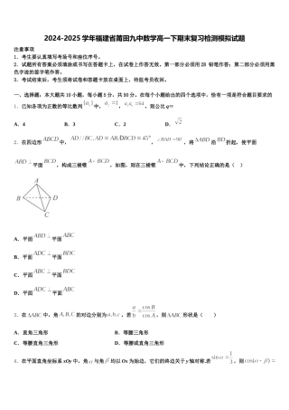 2024-2025学年福建省莆田九中数学高一下期末复习检测模拟试题含解析