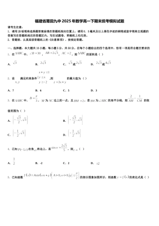 福建省莆田九中2025年数学高一下期末统考模拟试题含解析