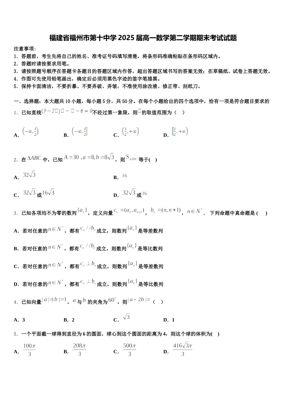 福建省福州市第十中学2025届高一数学第二学期期末考试试题含解析_第1页