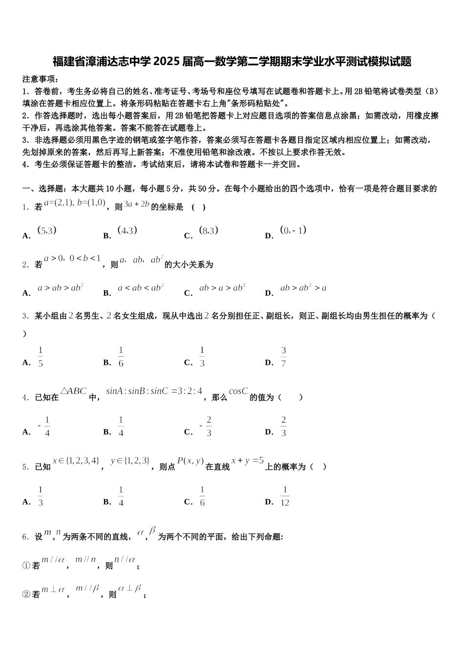 福建省漳浦达志中学2025届高一数学第二学期期末学业水平测试模拟试题含解析_第1页