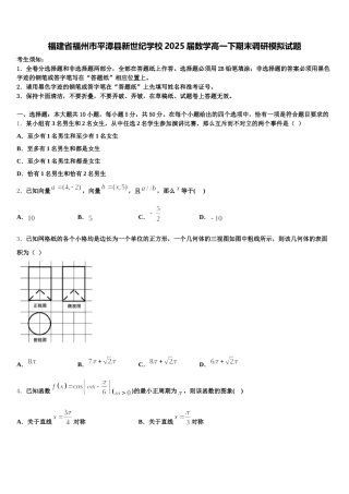 福建省福州市平潭县新世纪学校2025届数学高一下期末调研模拟试题含解析