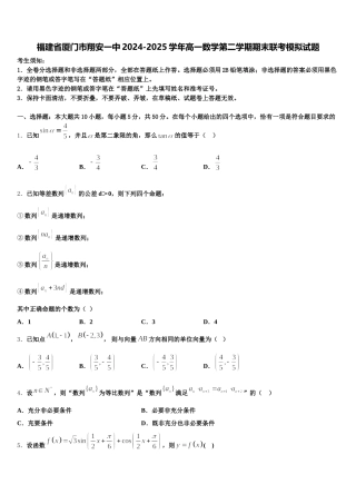 福建省厦门市翔安一中2024-2025学年高一数学第二学期期末联考模拟试题含解析