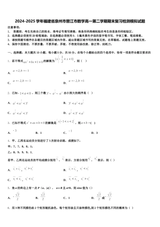 2024-2025学年福建省泉州市晋江市数学高一第二学期期末复习检测模拟试题含解析