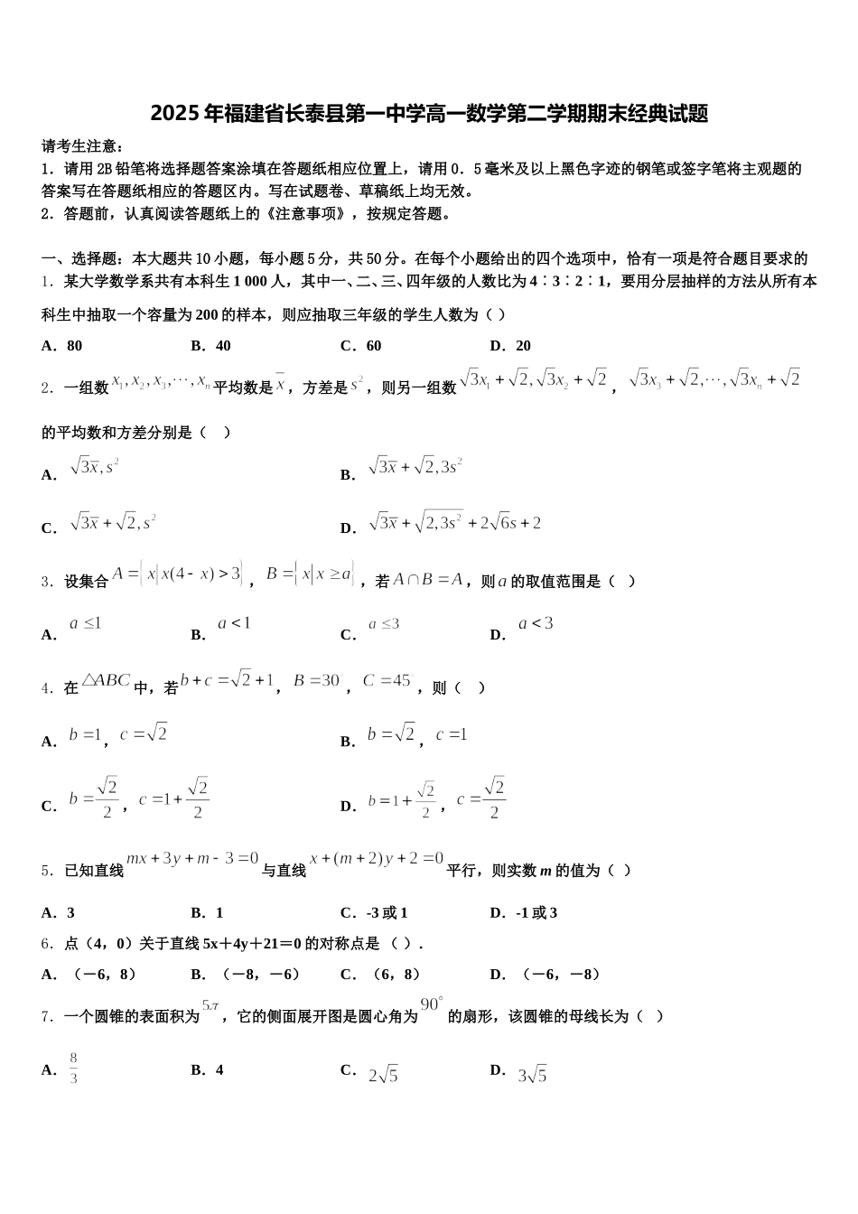 2025年福建省长泰县第一中学高一数学第二学期期末经典试题含解析_第1页