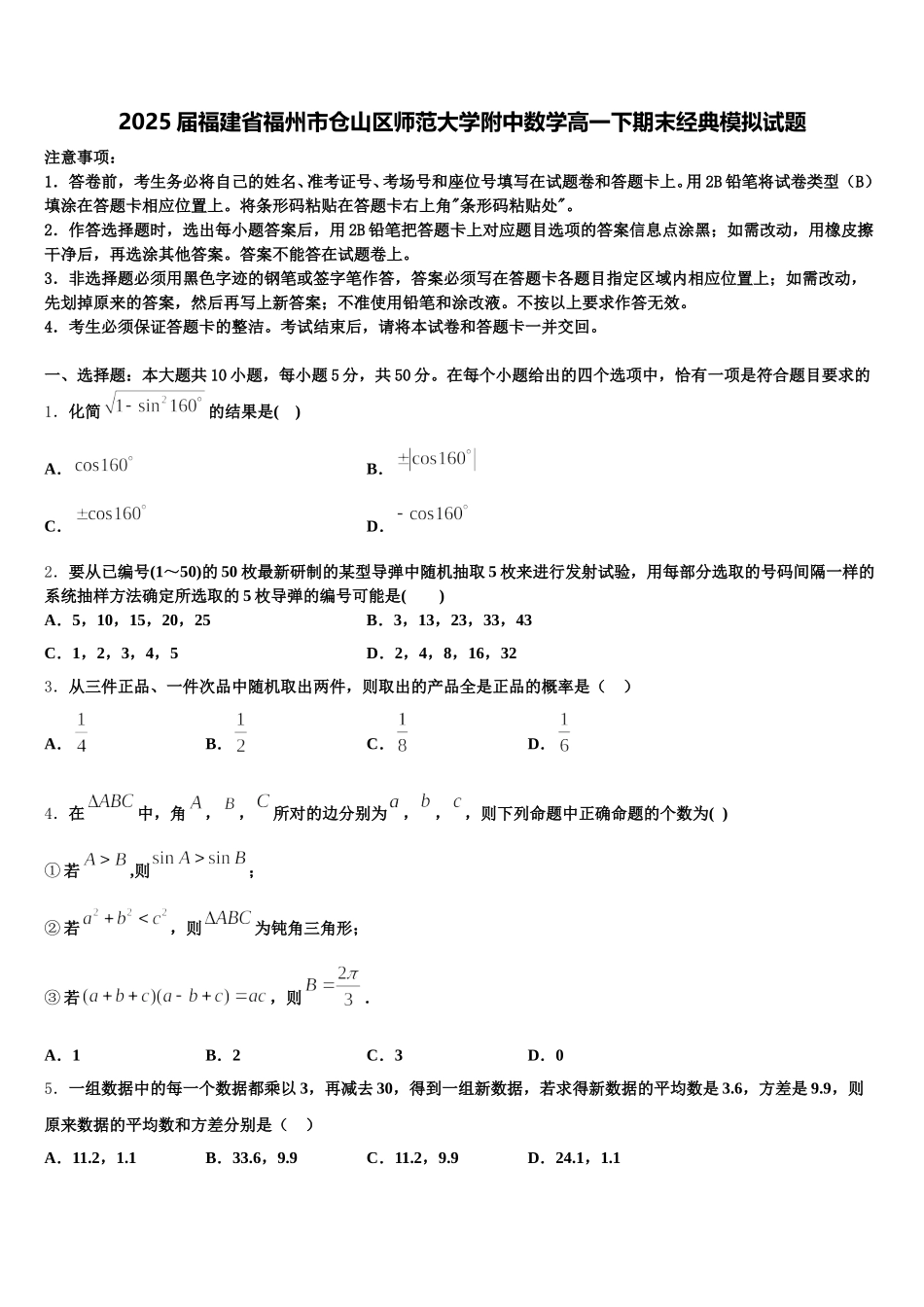 2025届福建省福州市仓山区师范大学附中数学高一下期末经典模拟试题含解析_第1页