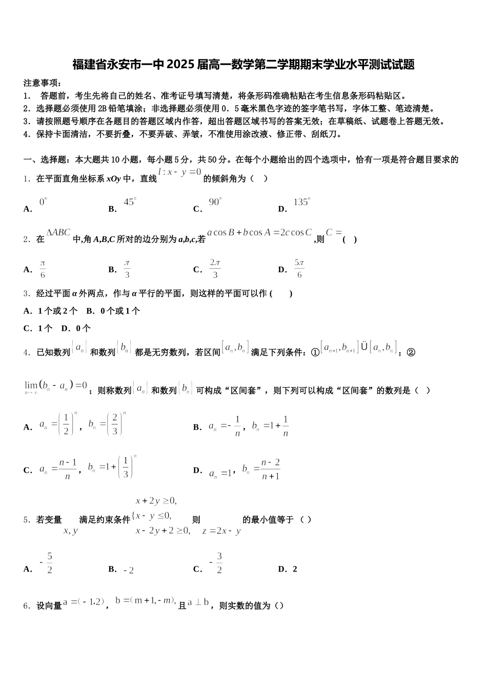 福建省永安市一中2025届高一数学第二学期期末学业水平测试试题含解析_第1页