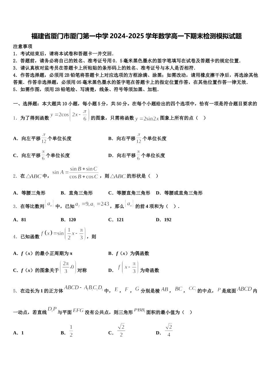 福建省厦门市厦门第一中学2024-2025学年数学高一下期末检测模拟试题含解析_第1页